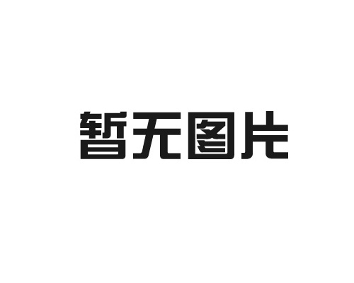滾塑成型工藝的優(yōu)勢(shì)及廣泛應(yīng)用